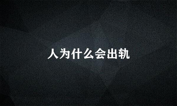 人为什么会出轨