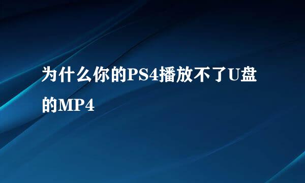 为什么你的PS4播放不了U盘的MP4