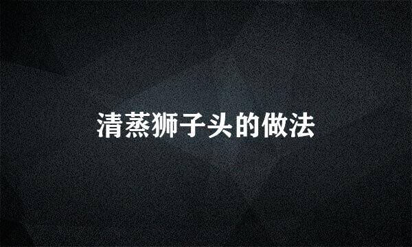 清蒸狮子头的做法