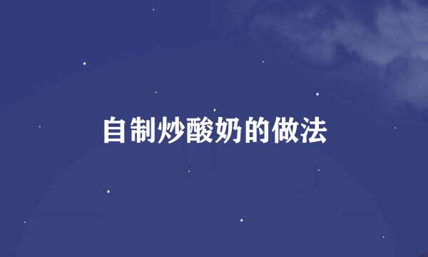 自制炒酸奶的做法