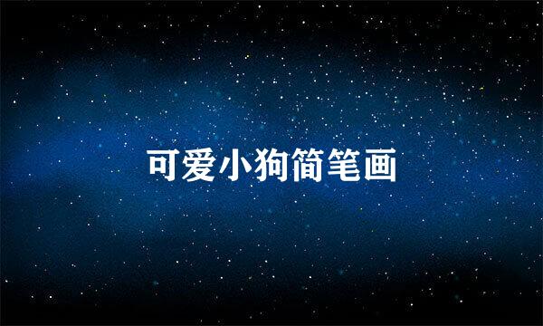 可爱小狗简笔画