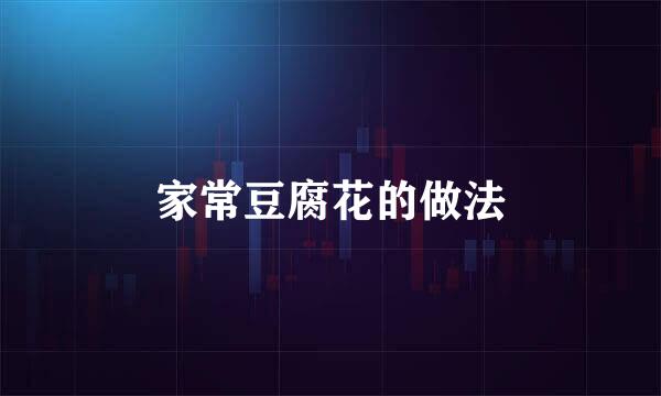 家常豆腐花的做法