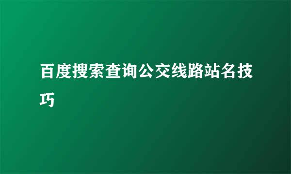 百度搜索查询公交线路站名技巧