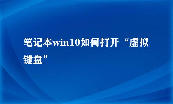 笔记本win10如何打开“虚拟键盘”