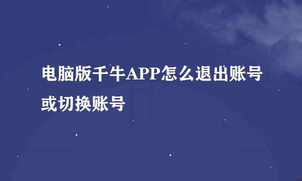 电脑版千牛APP怎么退出账号或切换账号