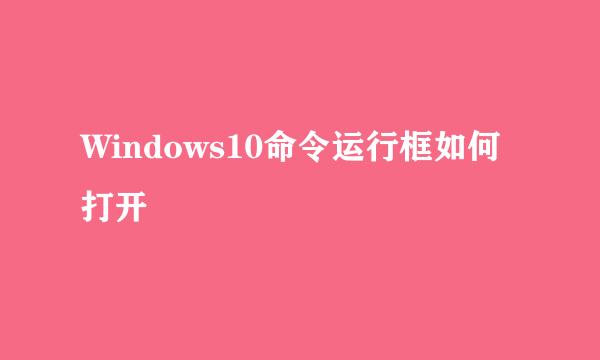 Windows10命令运行框如何打开