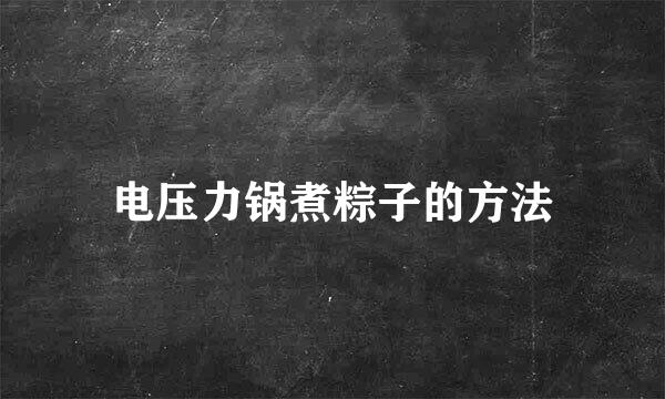 电压力锅煮粽子的方法