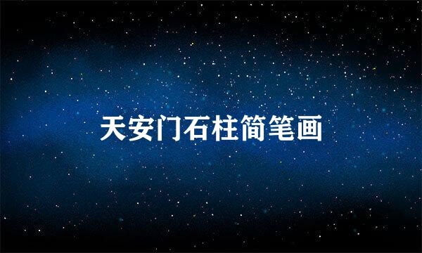 天安门石柱简笔画