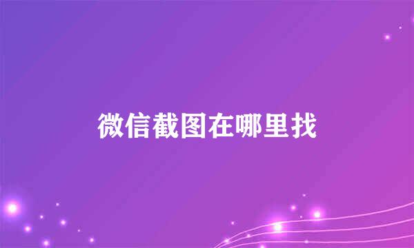 微信截图在哪里找