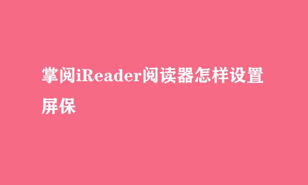 掌阅iReader阅读器怎样设置屏保