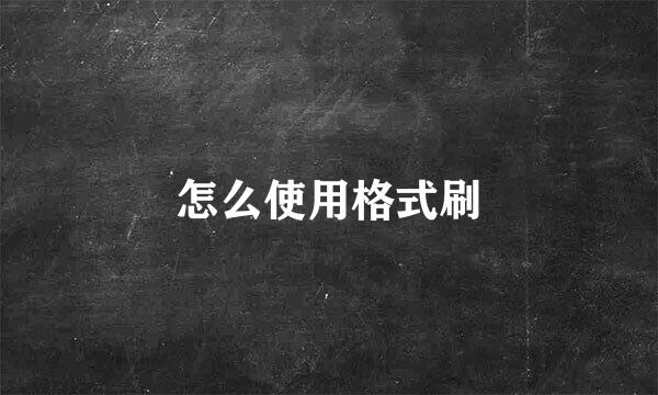 怎么使用格式刷