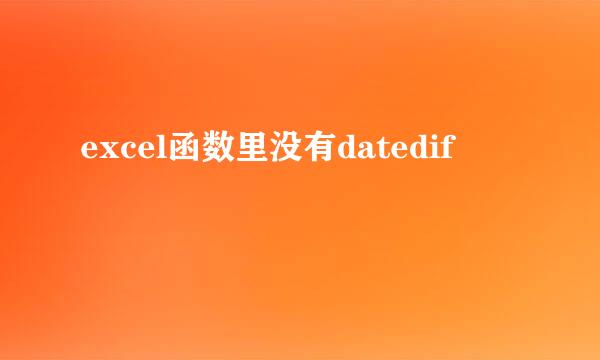 excel函数里没有datedif