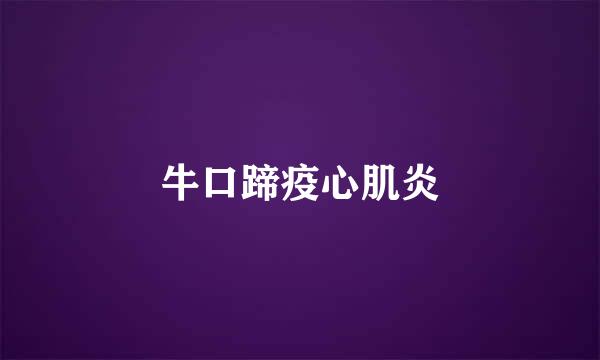 牛口蹄疫心肌炎
