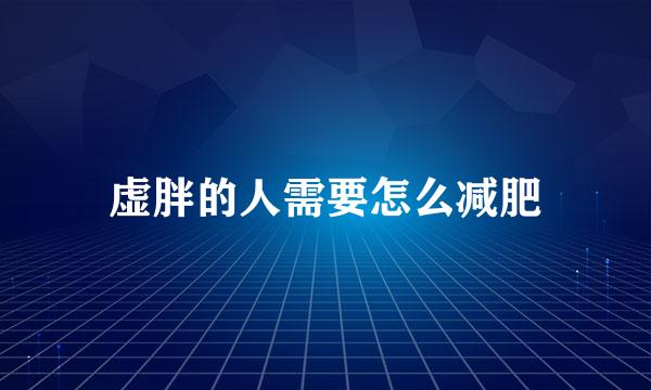 虚胖的人需要怎么减肥