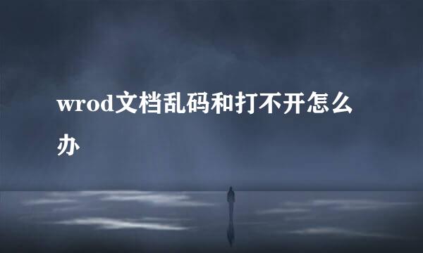 wrod文档乱码和打不开怎么办