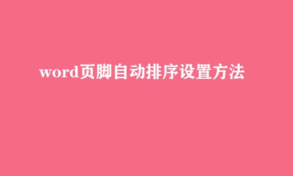 word页脚自动排序设置方法