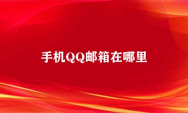 手机QQ邮箱在哪里