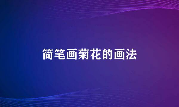 简笔画菊花的画法
