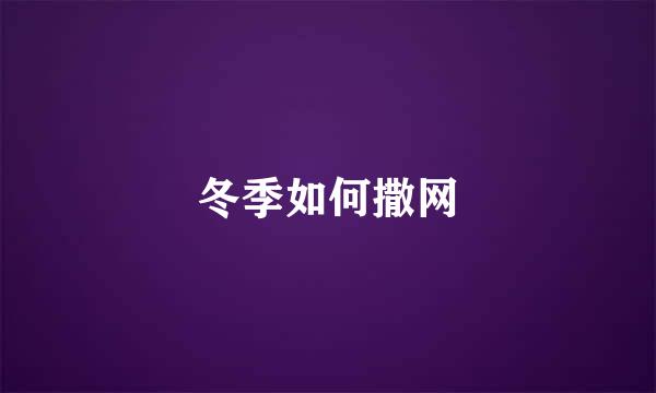 冬季如何撒网