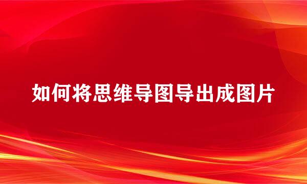 如何将思维导图导出成图片