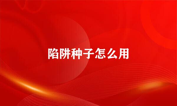 陷阱种子怎么用