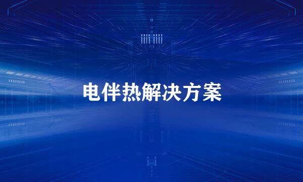 电伴热解决方案