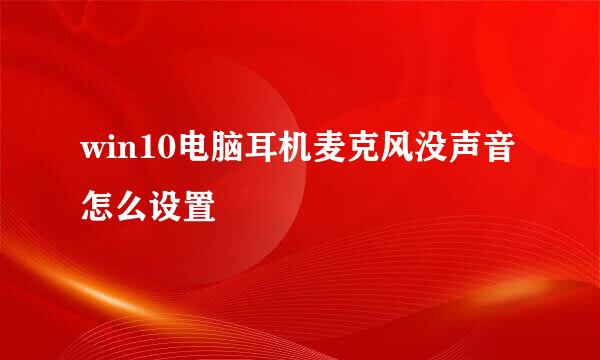 win10电脑耳机麦克风没声音怎么设置