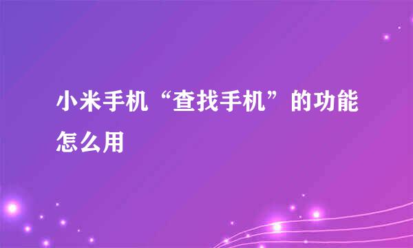 小米手机“查找手机”的功能怎么用
