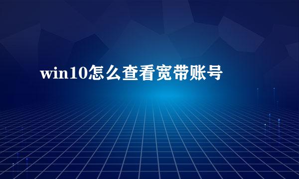 win10怎么查看宽带账号