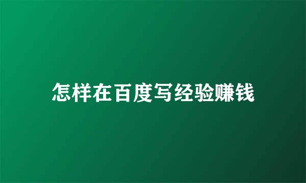 怎样在百度写经验赚钱