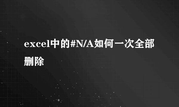 excel中的#N/A如何一次全部删除