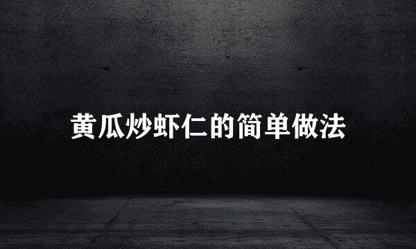 黄瓜炒虾仁的简单做法
