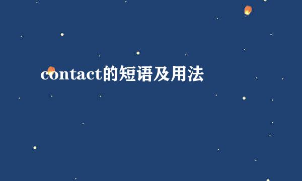 contact的短语及用法