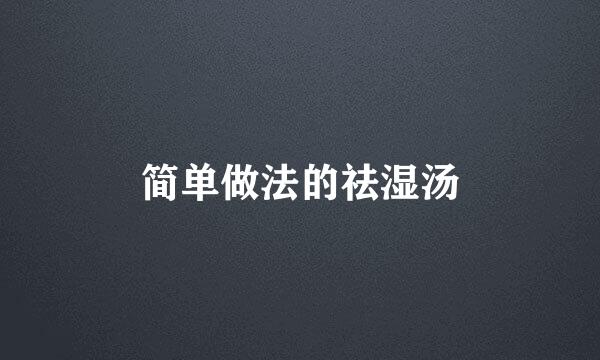 简单做法的祛湿汤