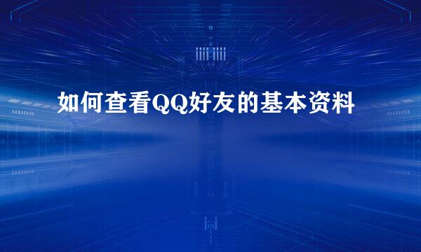 如何查看QQ好友的基本资料