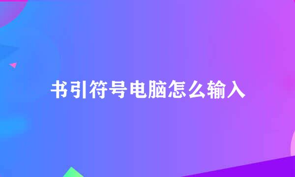 书引符号电脑怎么输入