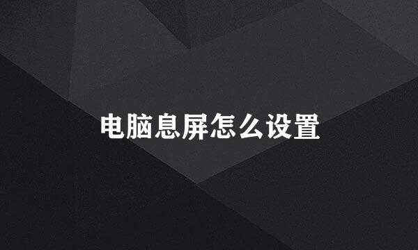 电脑息屏怎么设置