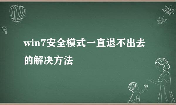 win7安全模式一直退不出去的解决方法