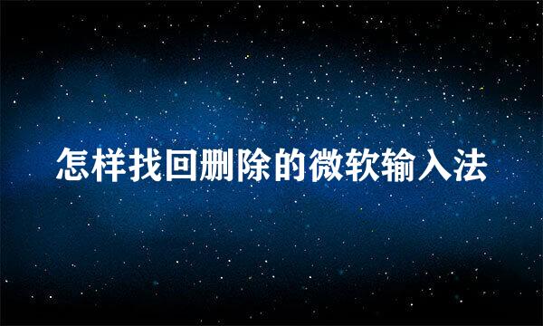 怎样找回删除的微软输入法