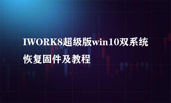 IWORK8超级版win10双系统恢复固件及教程