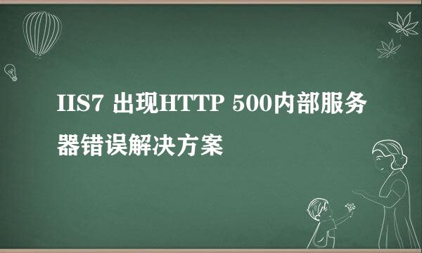 IIS7 出现HTTP 500内部服务器错误解决方案