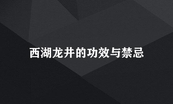 西湖龙井的功效与禁忌