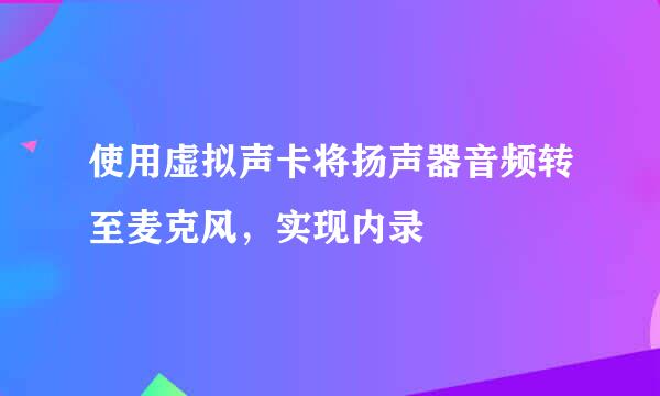 使用虚拟声卡将扬声器音频转至麦克风，实现内录