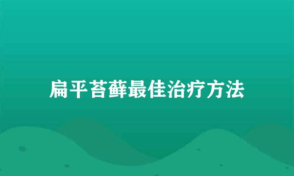扁平苔藓最佳治疗方法