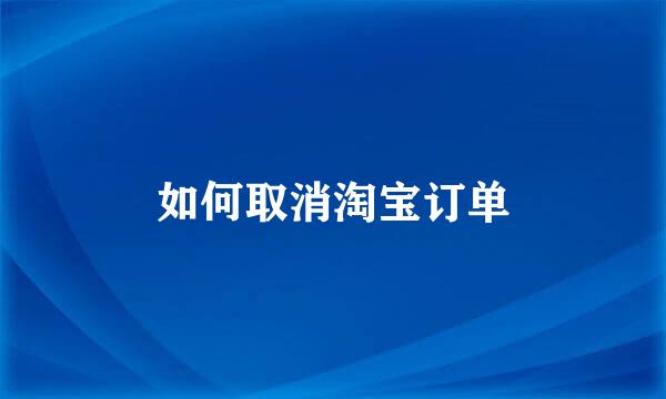 如何取消淘宝订单