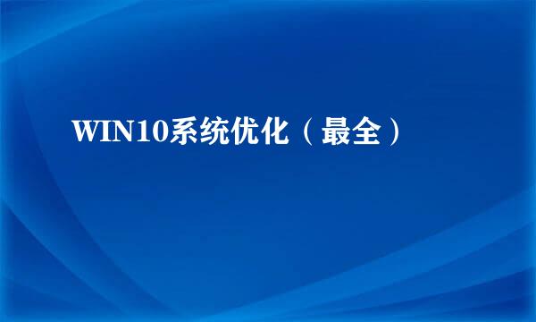 WIN10系统优化（最全）