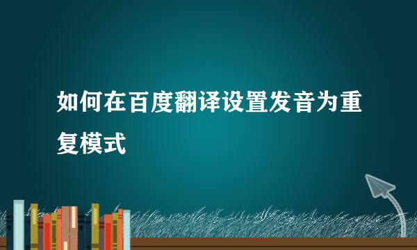如何在百度翻译设置发音为重复模式
