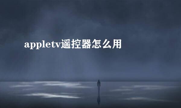 appletv遥控器怎么用