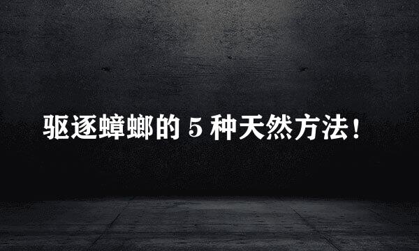 驱逐蟑螂的５种天然方法！