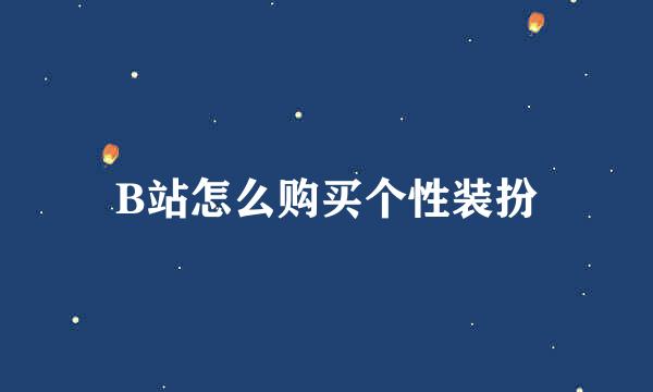 B站怎么购买个性装扮